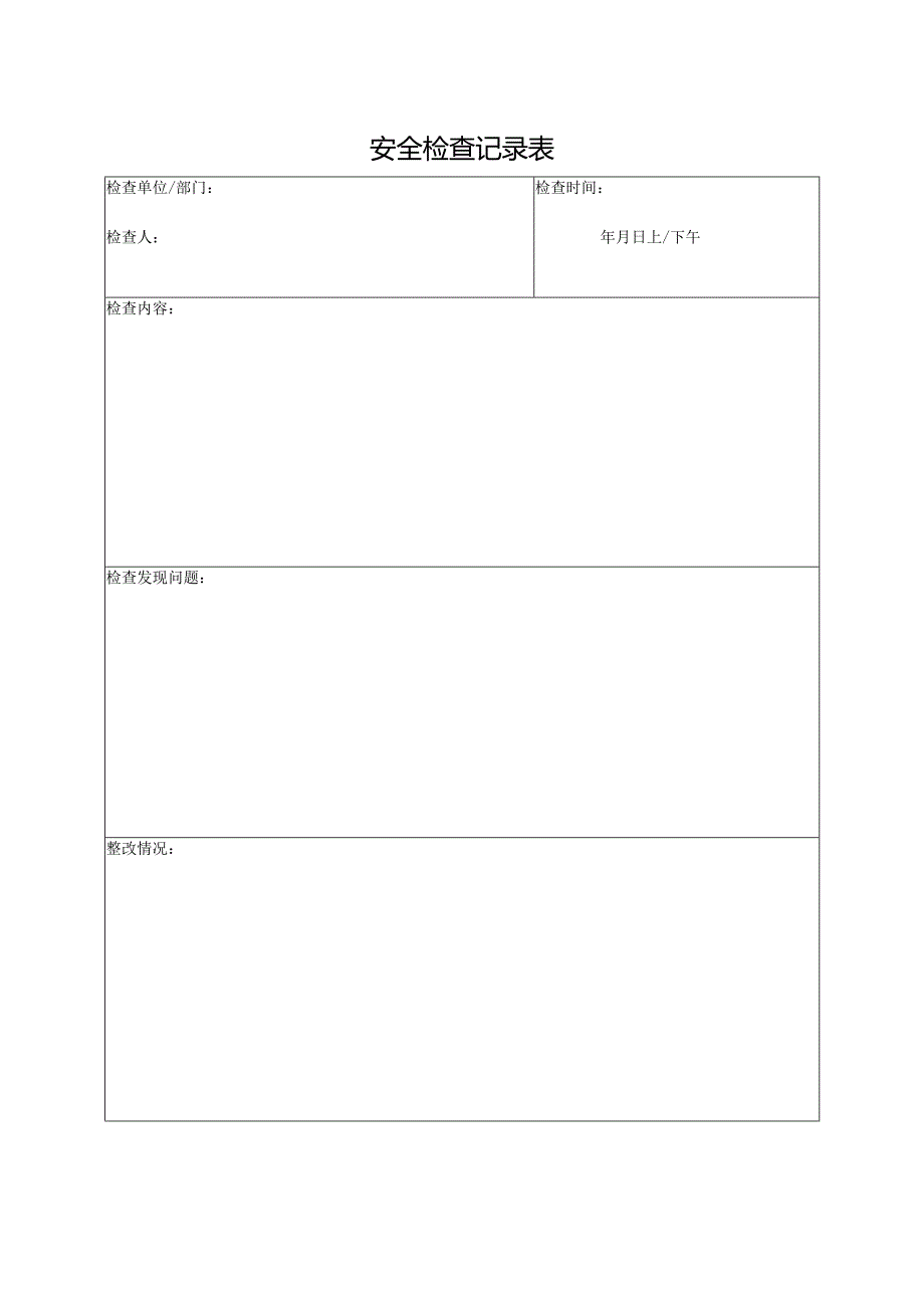 安全检查记录表.docx_第1页