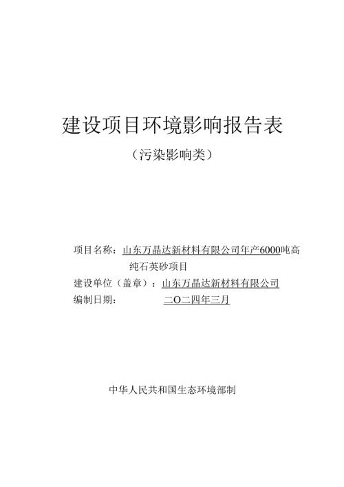 年产6000吨高纯石英砂项目环评报告表.docx