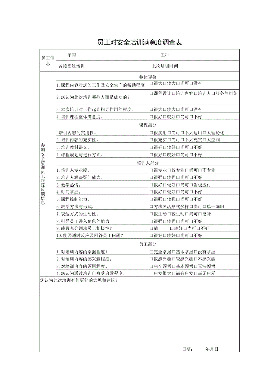 员工对安全培训满意度调查表.docx_第1页