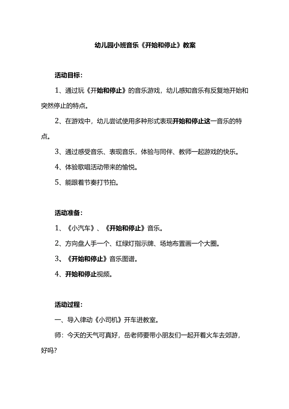 幼儿园小班音乐《开始和停止》教案.docx_第1页