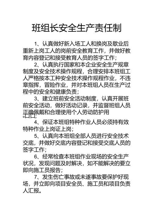 班组长安全生产责任制.docx