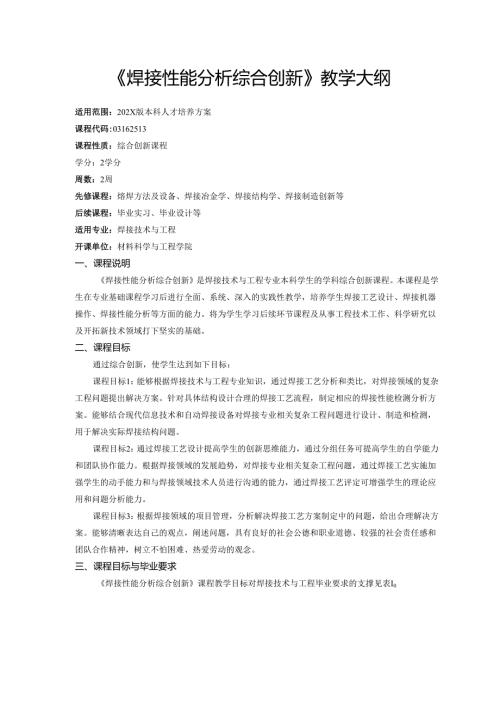 《焊接性能分析综合创新》教学大纲.docx