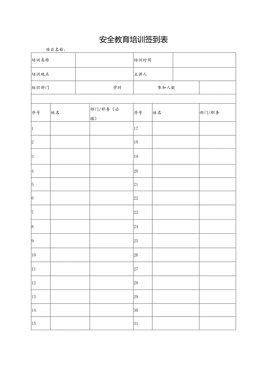 安全教育培训签到表.docx_第1页
