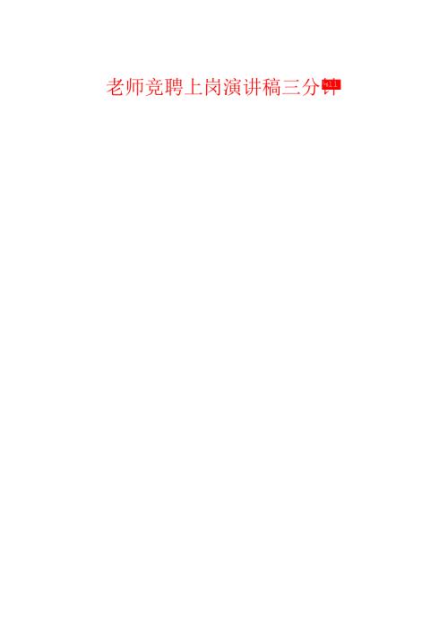 教师竞聘上岗演讲稿三分钟.docx