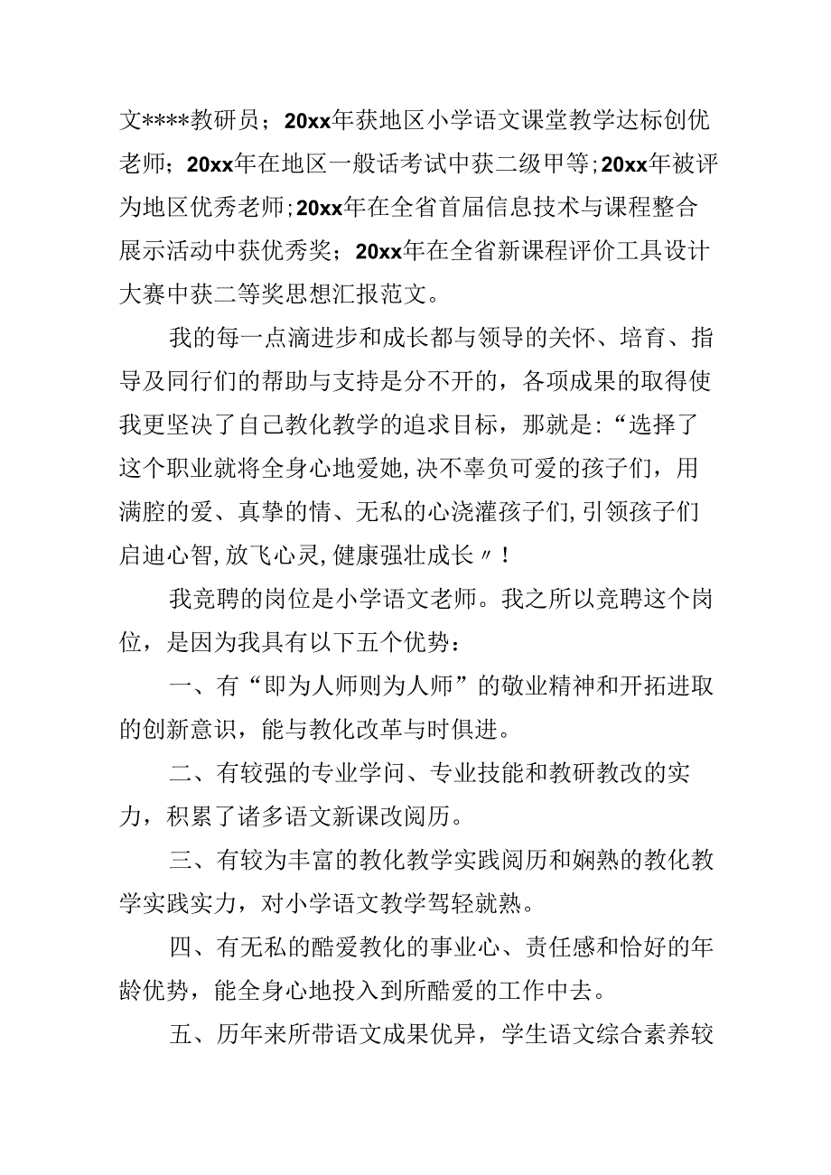 教师竞聘上岗演讲稿三分钟.docx_第3页
