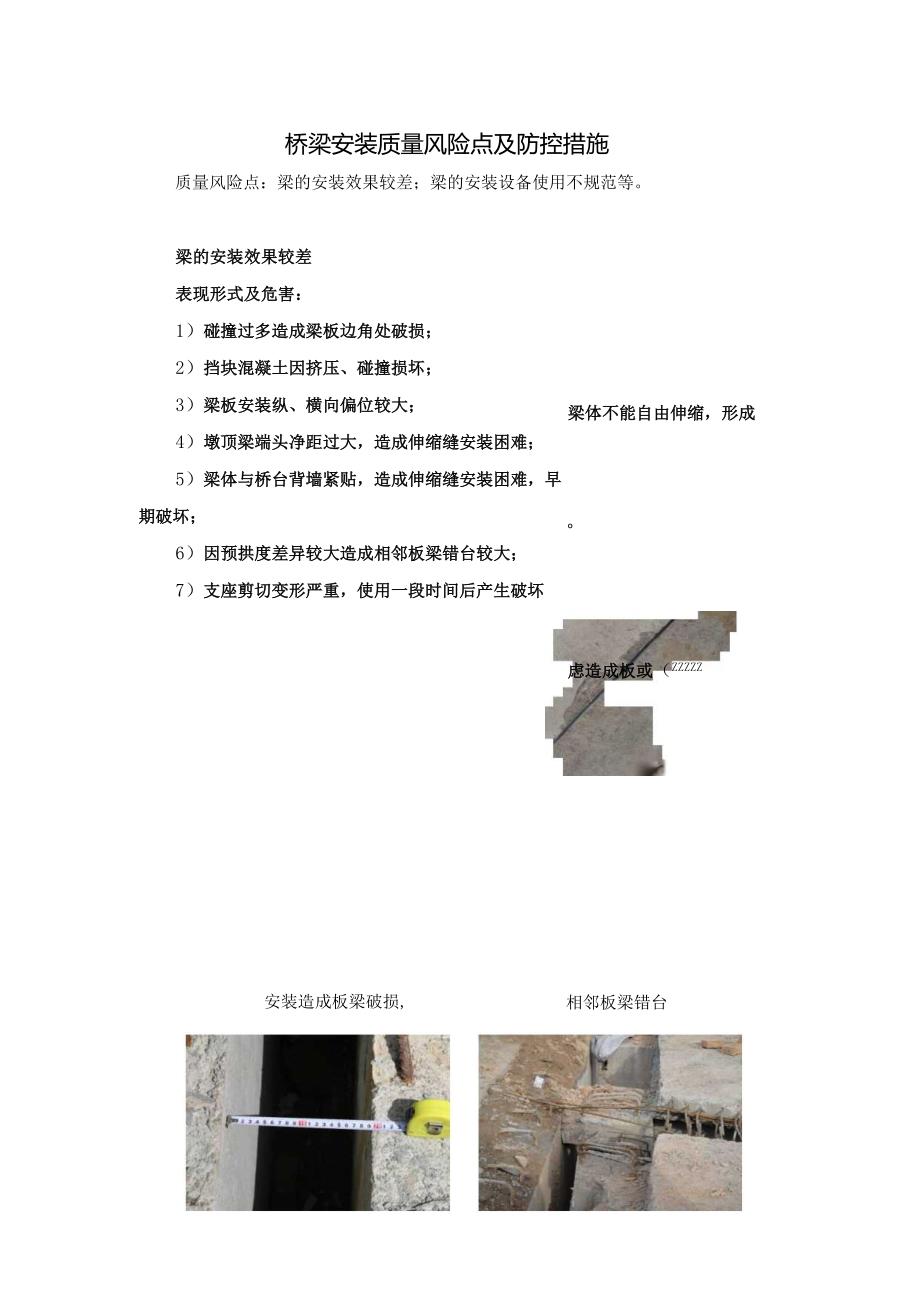 桥梁安装质量风险点及防控措施.docx_第1页