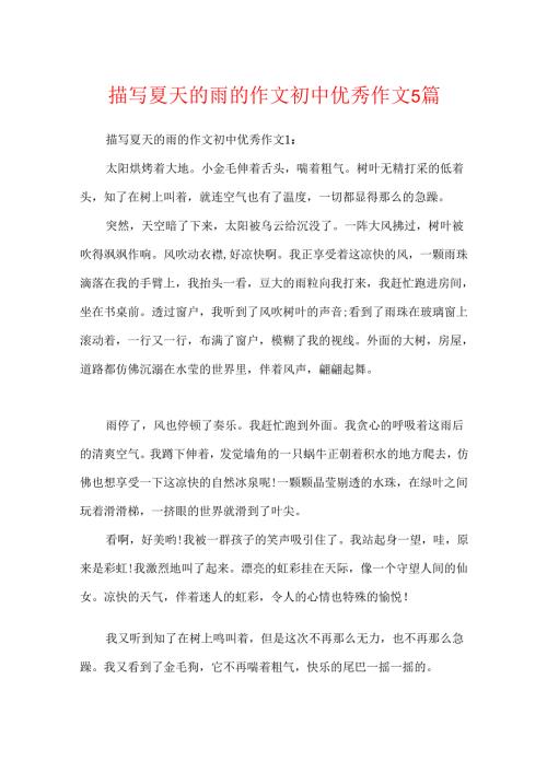 描写夏天的雨的作文初中优秀作文5篇.docx