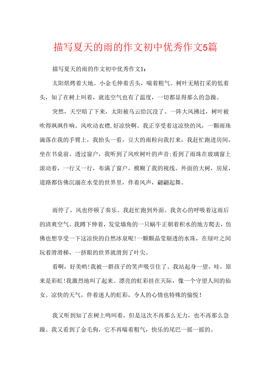 描写夏天的雨的作文初中优秀作文5篇.docx_第1页