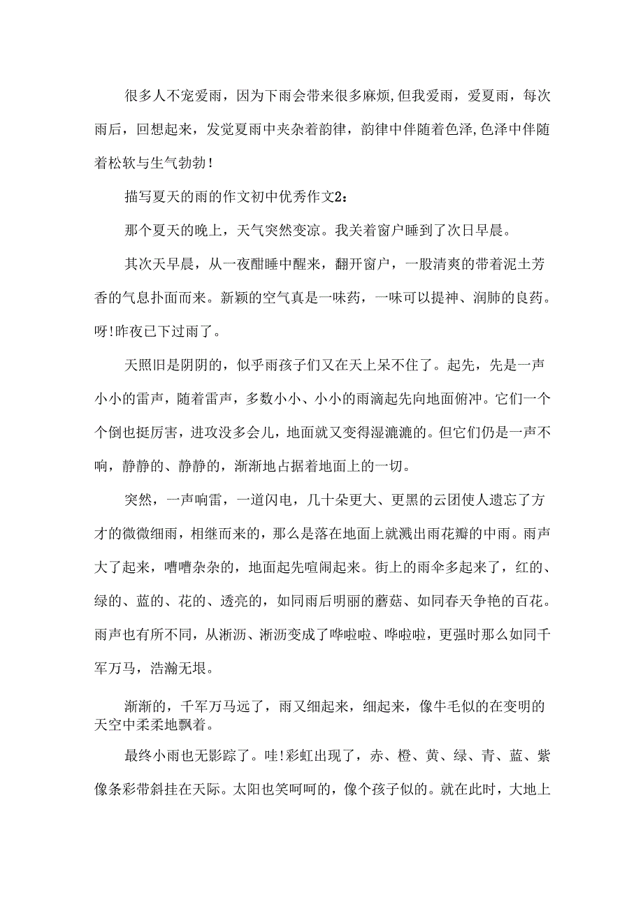 描写夏天的雨的作文初中优秀作文5篇.docx_第2页