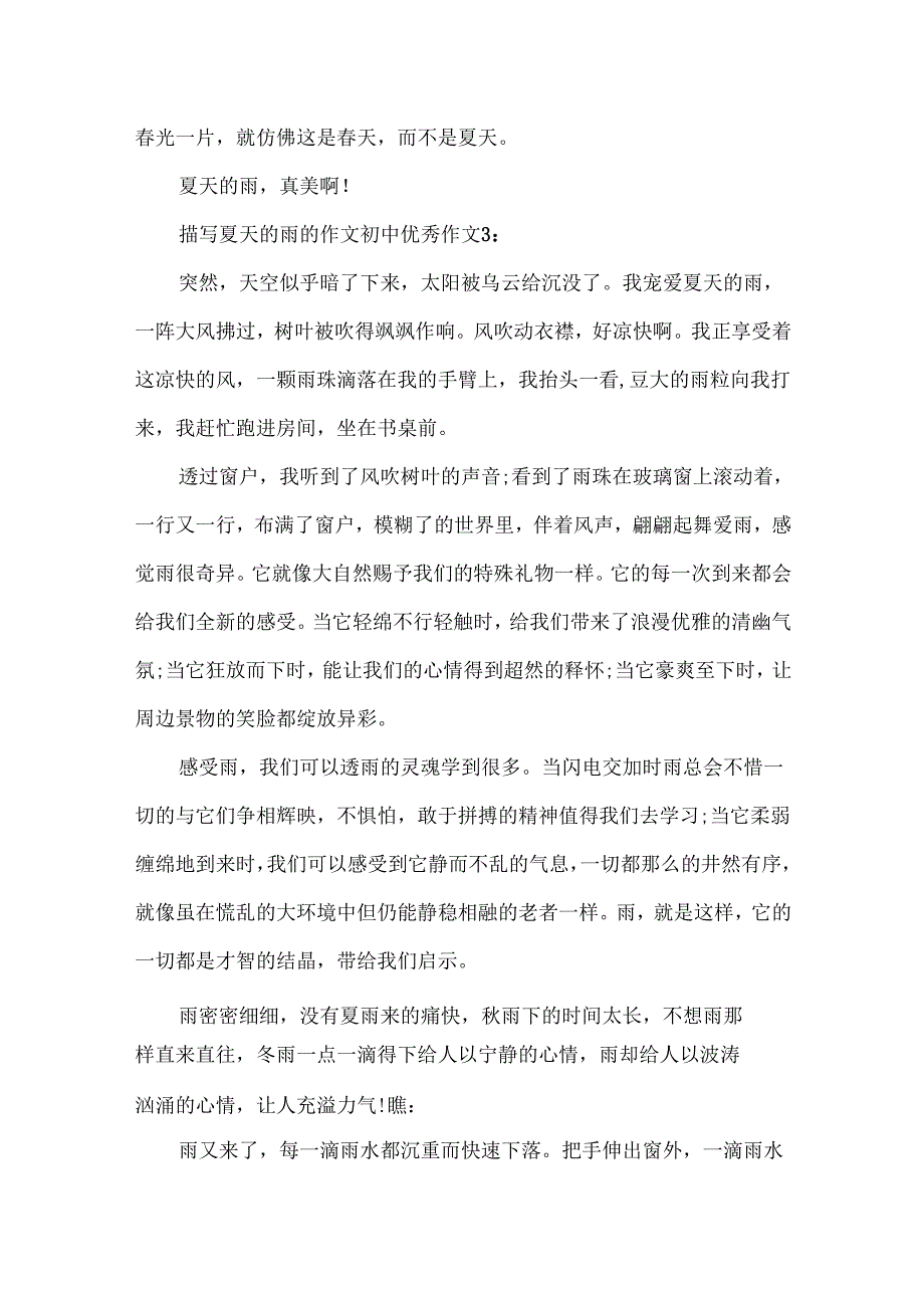 描写夏天的雨的作文初中优秀作文5篇.docx_第3页
