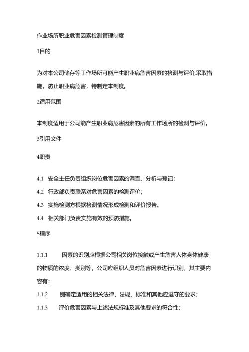 某公司作业场所安全职业危害因素检测管理制度.docx