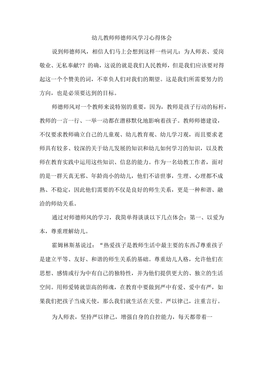 幼儿教师师德师风学习心得体会1.docx_第1页