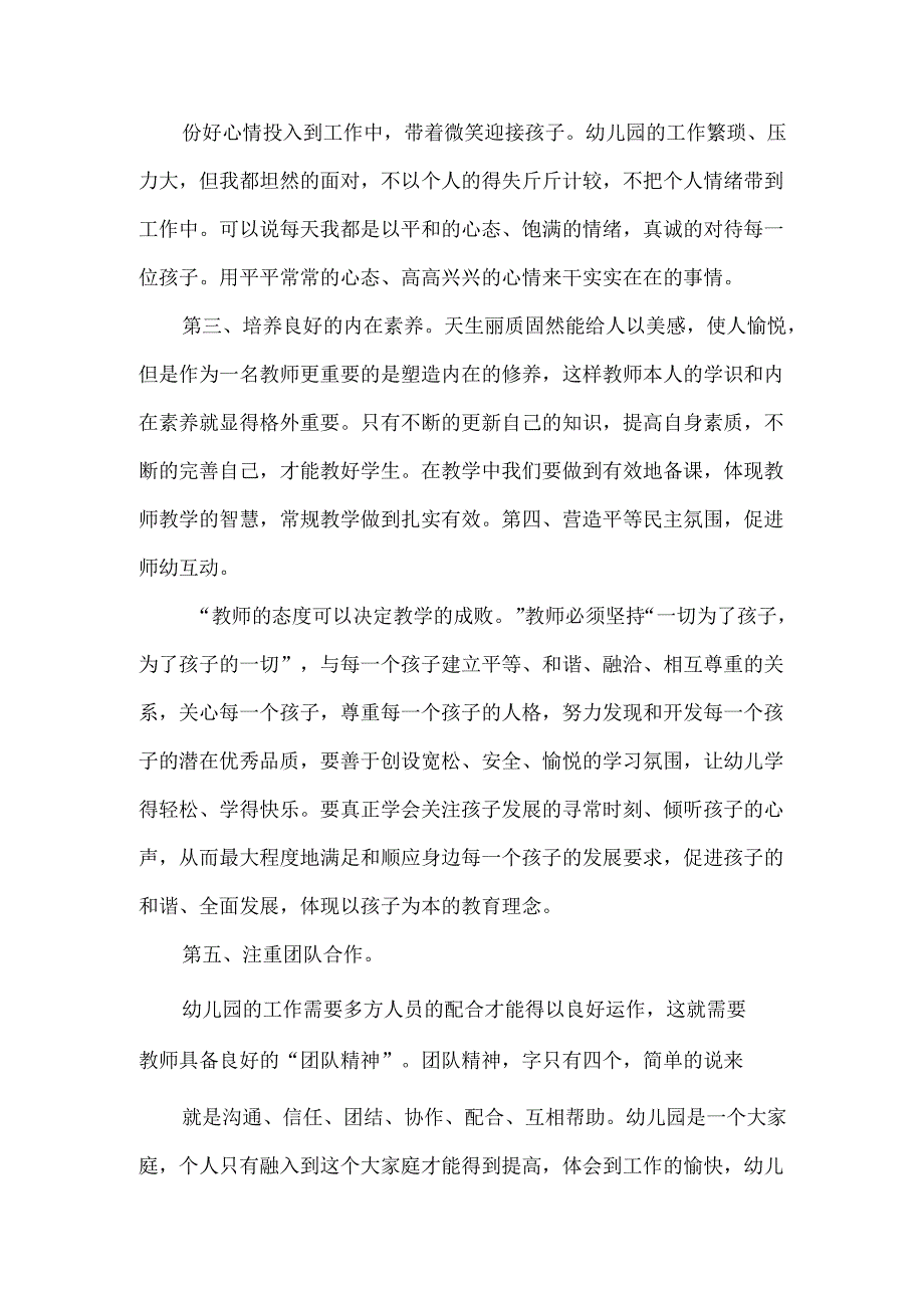 幼儿教师师德师风学习心得体会1.docx_第2页