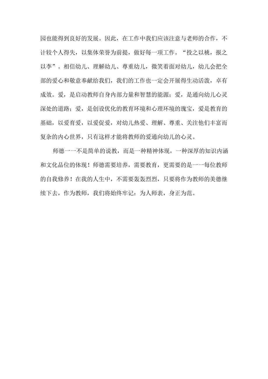 幼儿教师师德师风学习心得体会1.docx_第3页