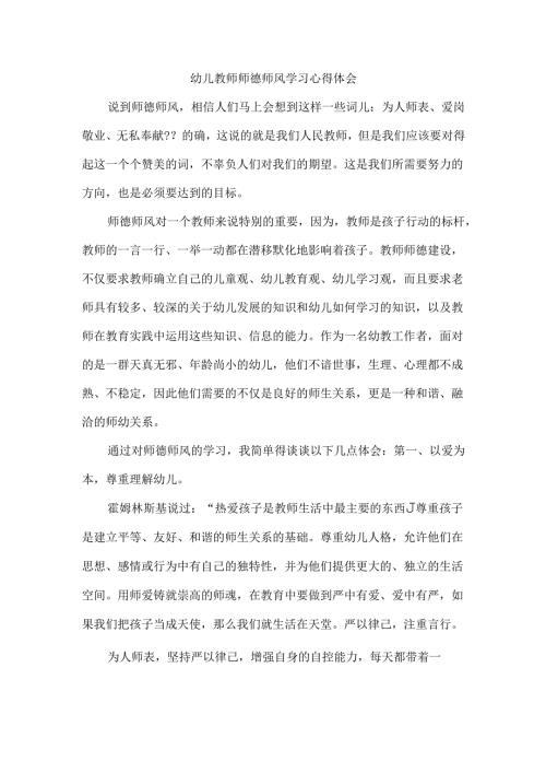 幼儿教师师德师风学习心得体会1.docx