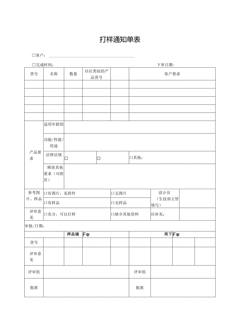 打样通知单表.docx_第1页