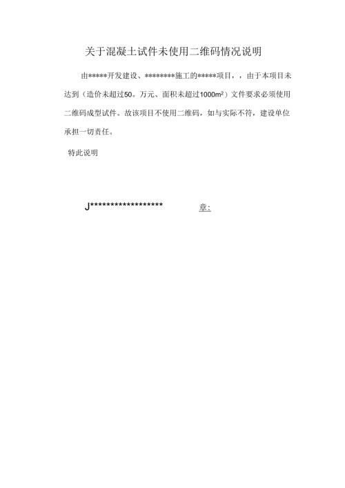 未报建情况说明（二维码）.docx