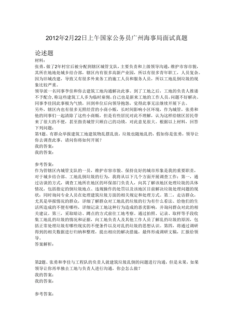 2012年2月22日上午国家公务员广州海事局面试真题.docx_第1页