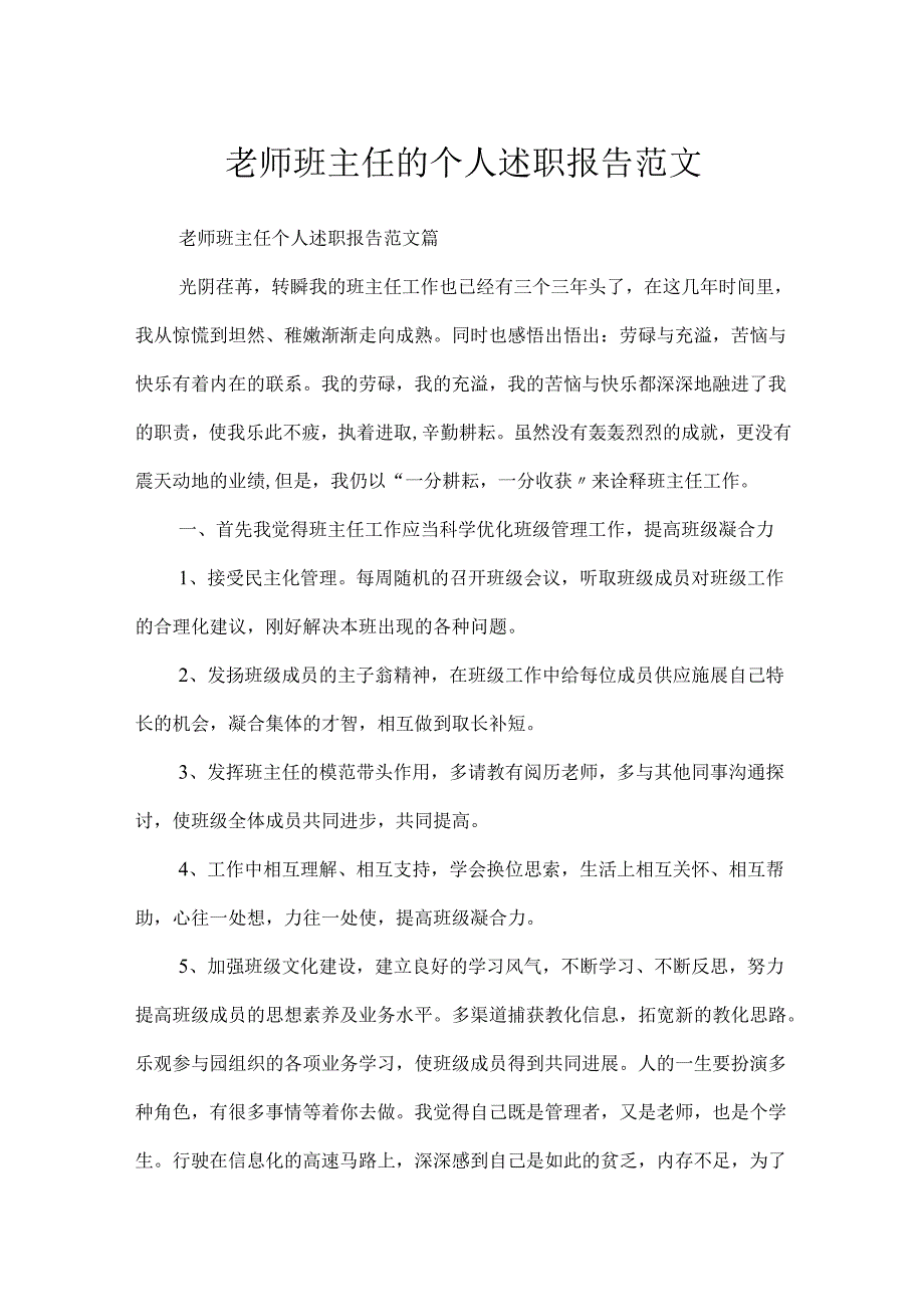 教师班主任的个人述职报告范文.docx_第1页