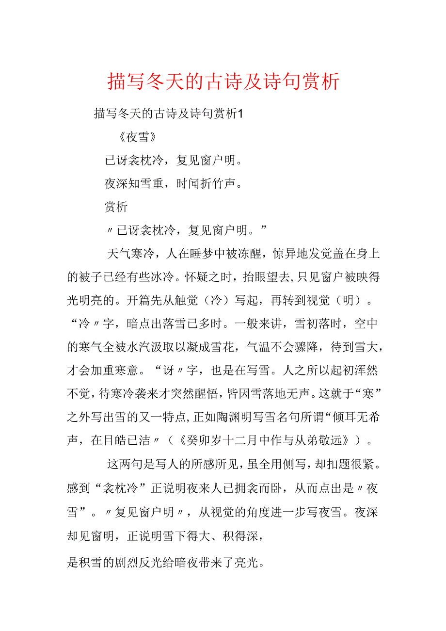 描写冬天的古诗及诗句赏析.docx_第1页