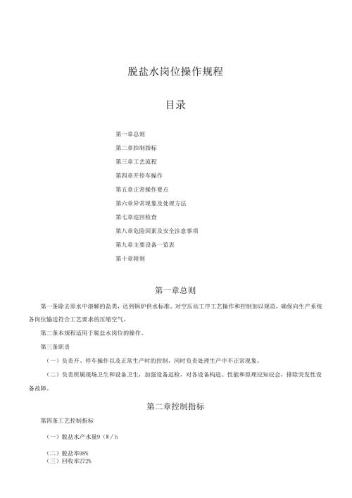 脱盐水岗位操作规程.docx
