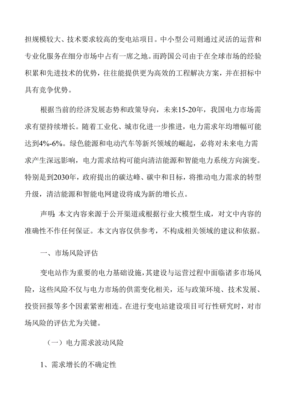 变电站市场风险评估.docx_第3页