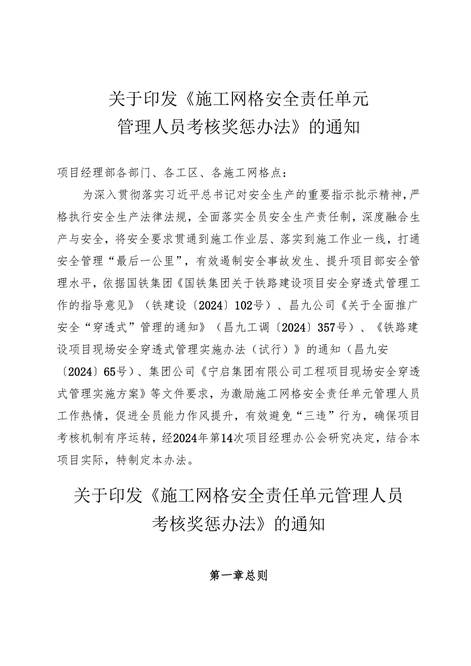 施工网格安全责任单元管理人员管理办法.docx_第1页