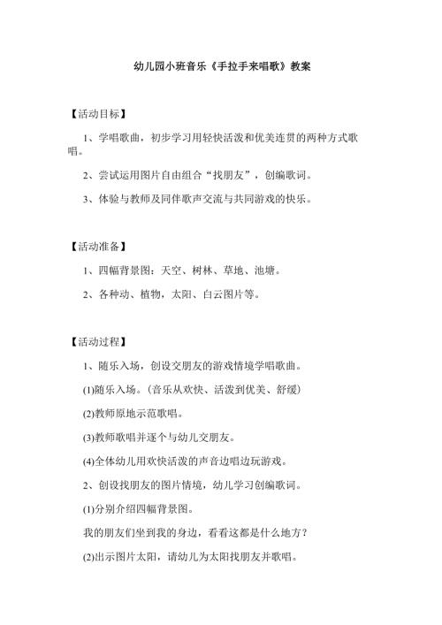 幼儿园小班音乐《手拉手来唱歌》教案.docx