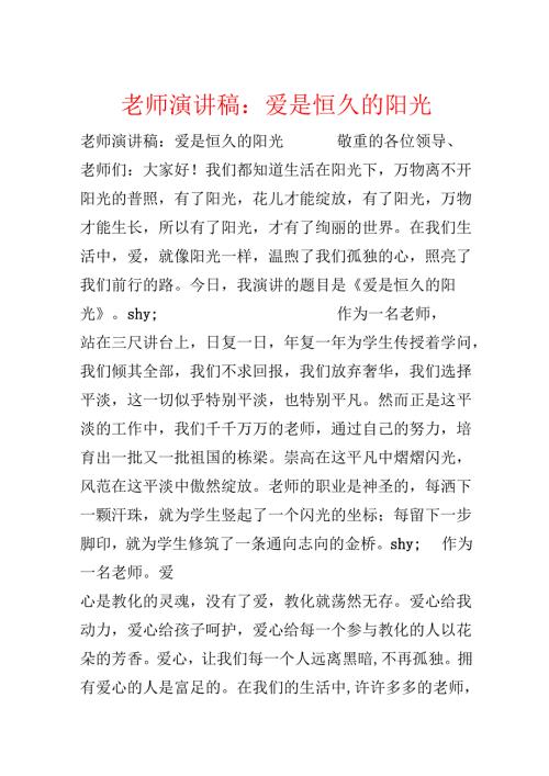 教师演讲稿：爱是永远的阳光.docx