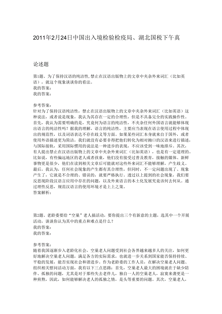 2011年2月24日中国出入境检验检疫局、湖北国税下午真题.docx_第1页