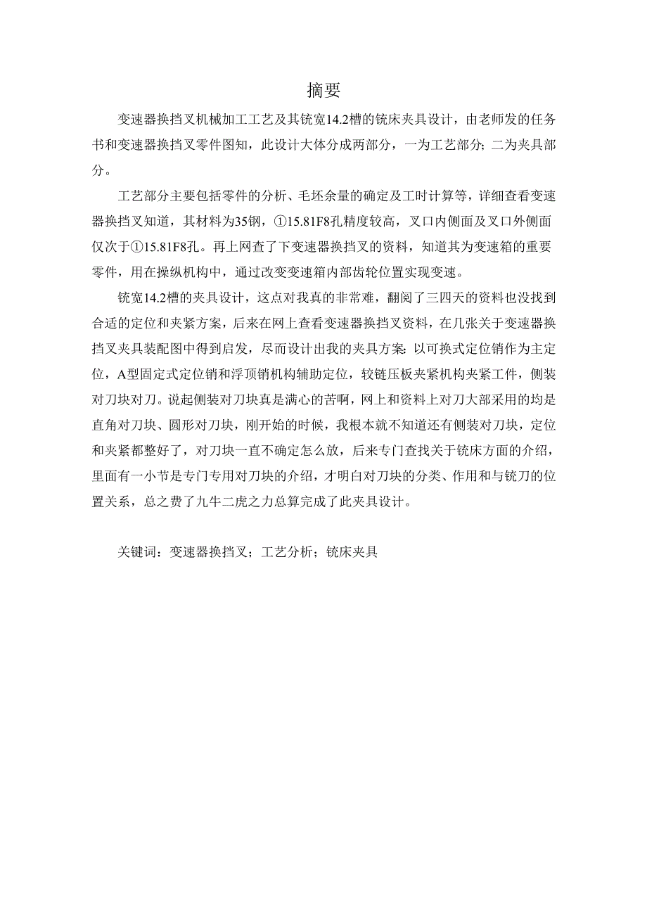 变速器换挡叉加工工艺及铣宽14.2mm槽夹具设计.docx_第1页