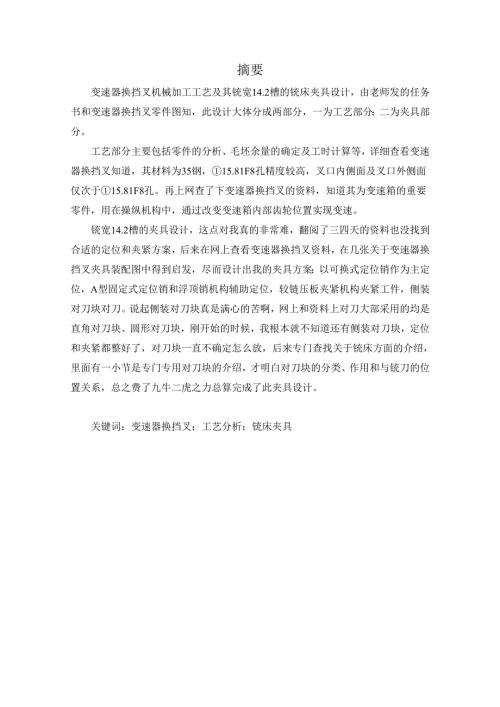 变速器换挡叉加工工艺及铣宽14.2mm槽夹具设计.docx