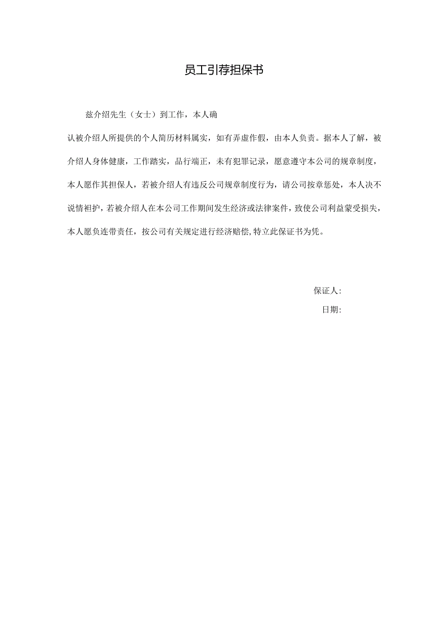 员工引荐担保书.docx_第1页