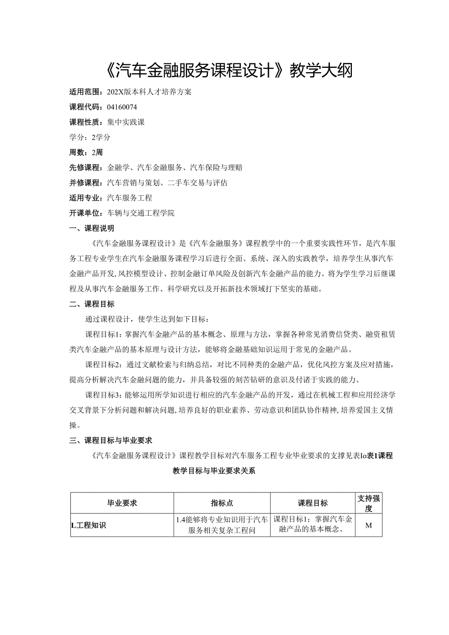 《汽车金融服务课程设计》教学大纲.docx_第1页