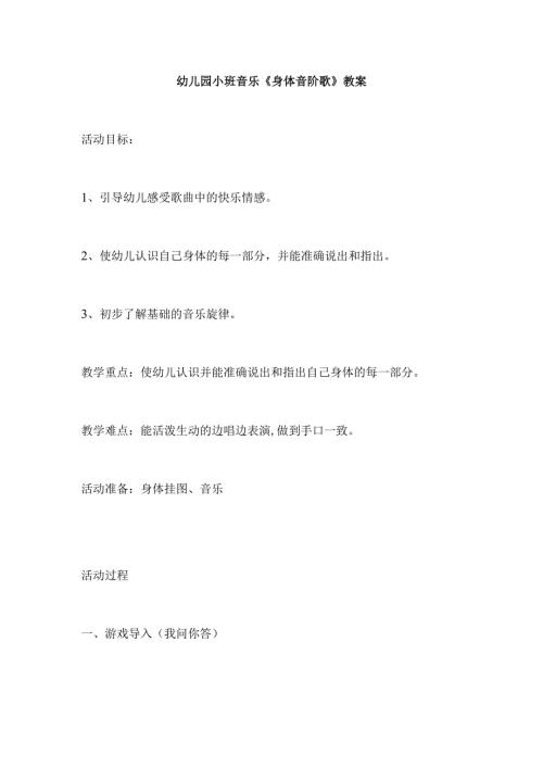 幼儿园小班音乐《身体音阶歌》教案.docx