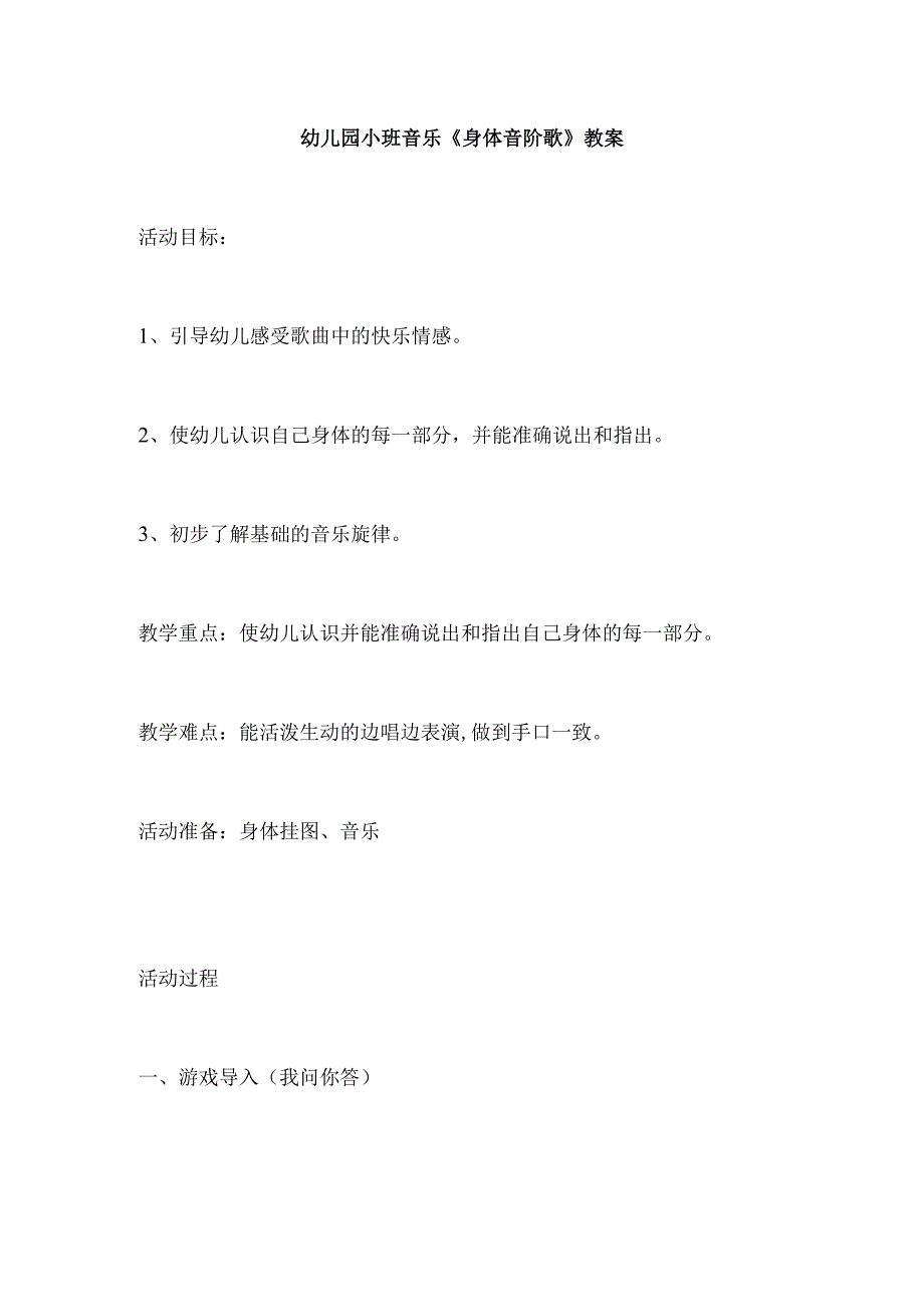 幼儿园小班音乐《身体音阶歌》教案.docx_第1页