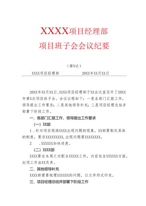 会议纪要（模板）.docx