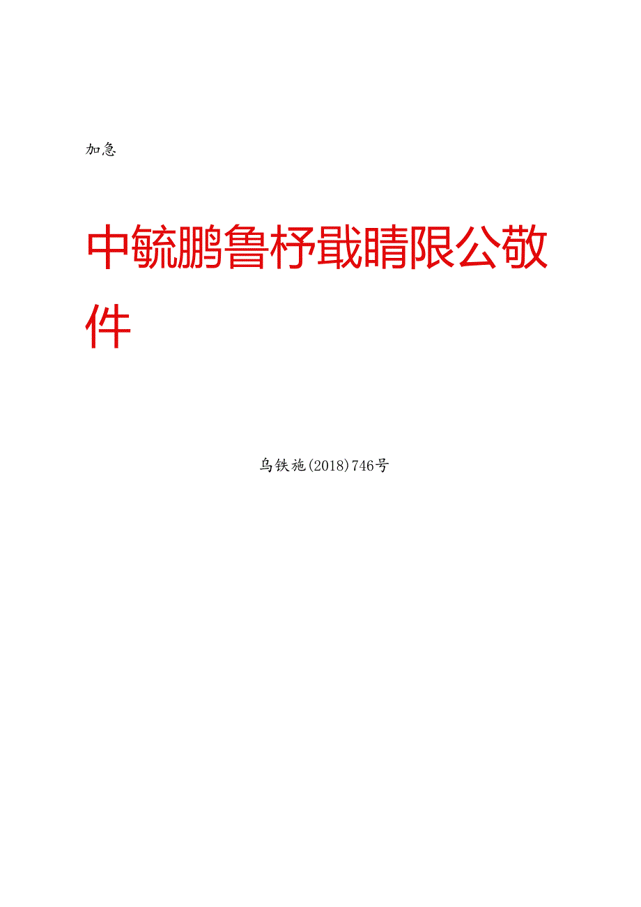 乌铁施〔2018〕746号关于修订《中国铁路乌鲁木齐局集团有限公司普速铁路营业线施工安全管理实施细则》部分条款的通知.docx_第1页