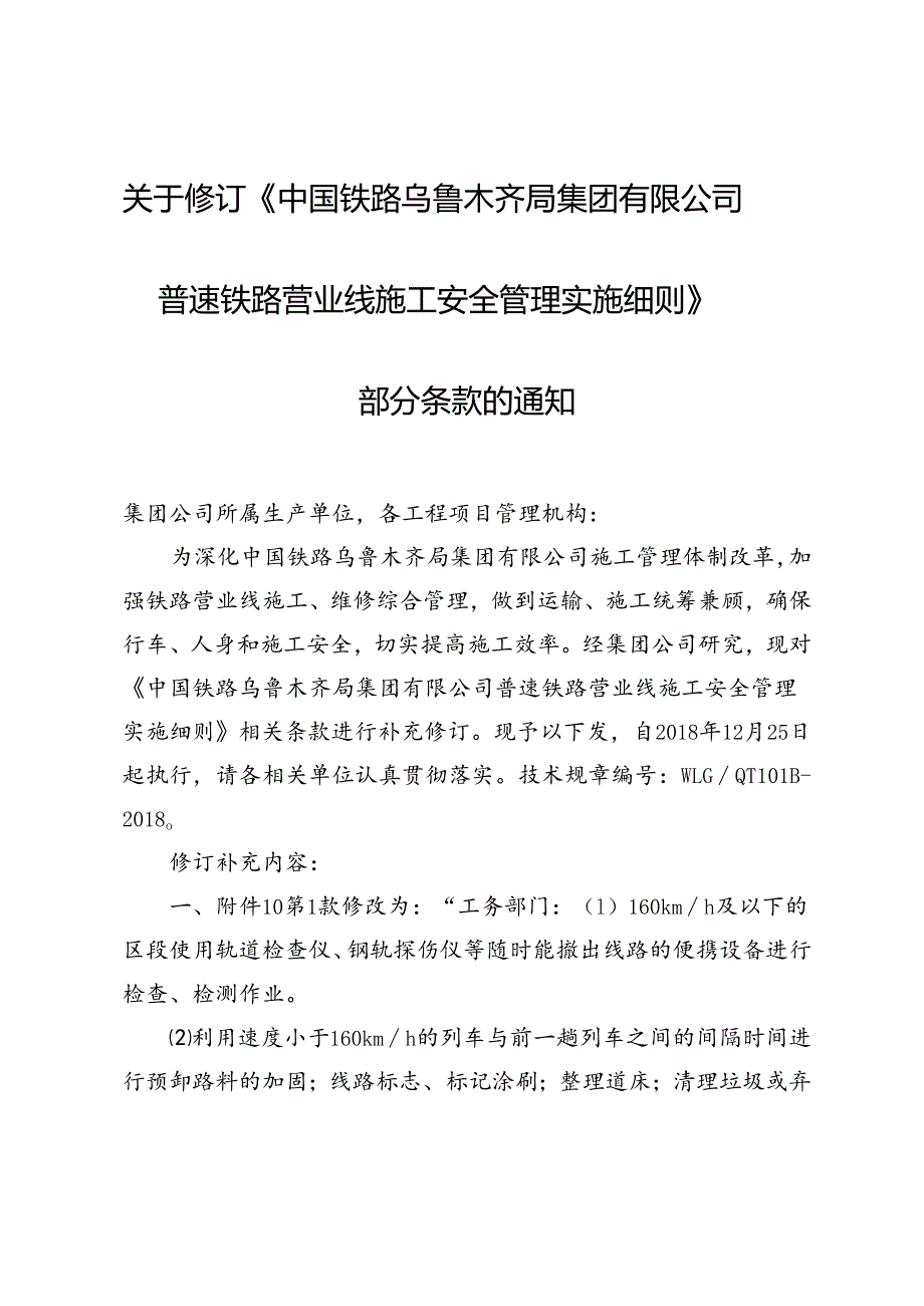 乌铁施〔2018〕746号关于修订《中国铁路乌鲁木齐局集团有限公司普速铁路营业线施工安全管理实施细则》部分条款的通知.docx_第2页