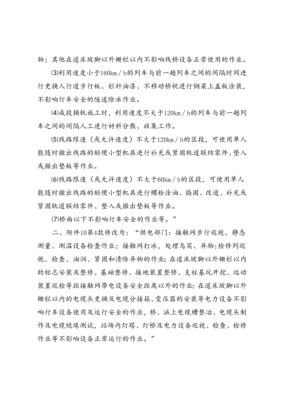 乌铁施〔2018〕746号关于修订《中国铁路乌鲁木齐局集团有限公司普速铁路营业线施工安全管理实施细则》部分条款的通知.docx_第3页