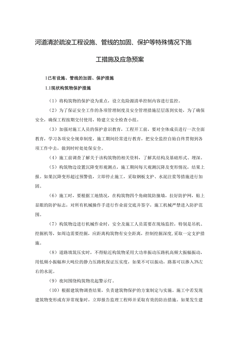 河道清淤疏浚工程设施、管线的加固、保护等特殊情况下施工措施及应急预案.docx_第1页