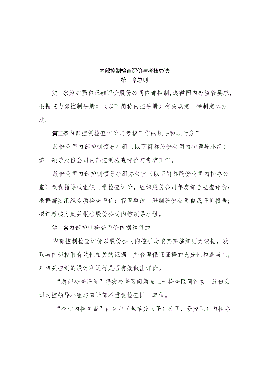 第5部分-内部控制检查评价与考核办法(E).docx_第1页
