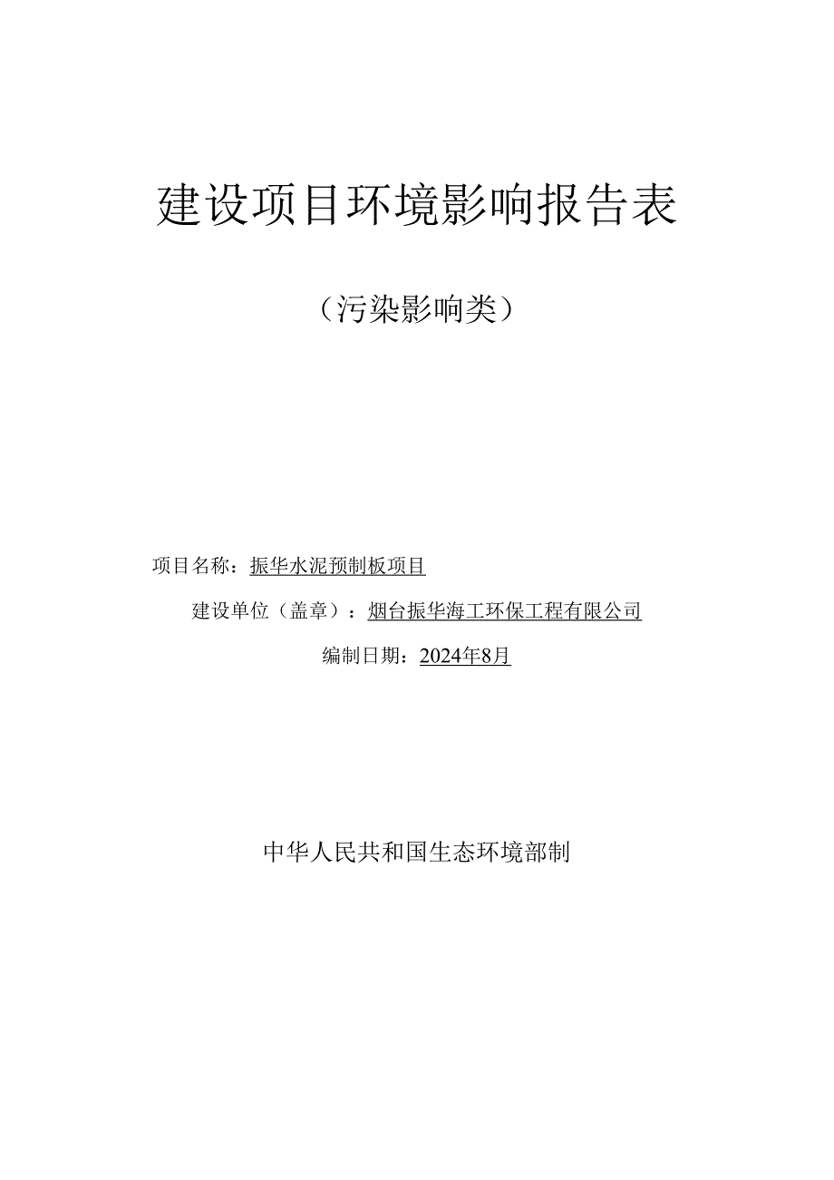 振华水泥预制板项目环评报告表.docx_第1页