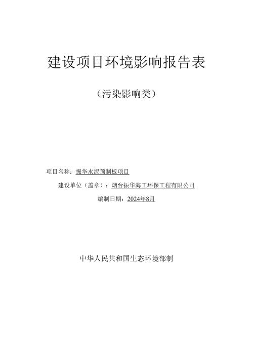 振华水泥预制板项目环评报告表.docx