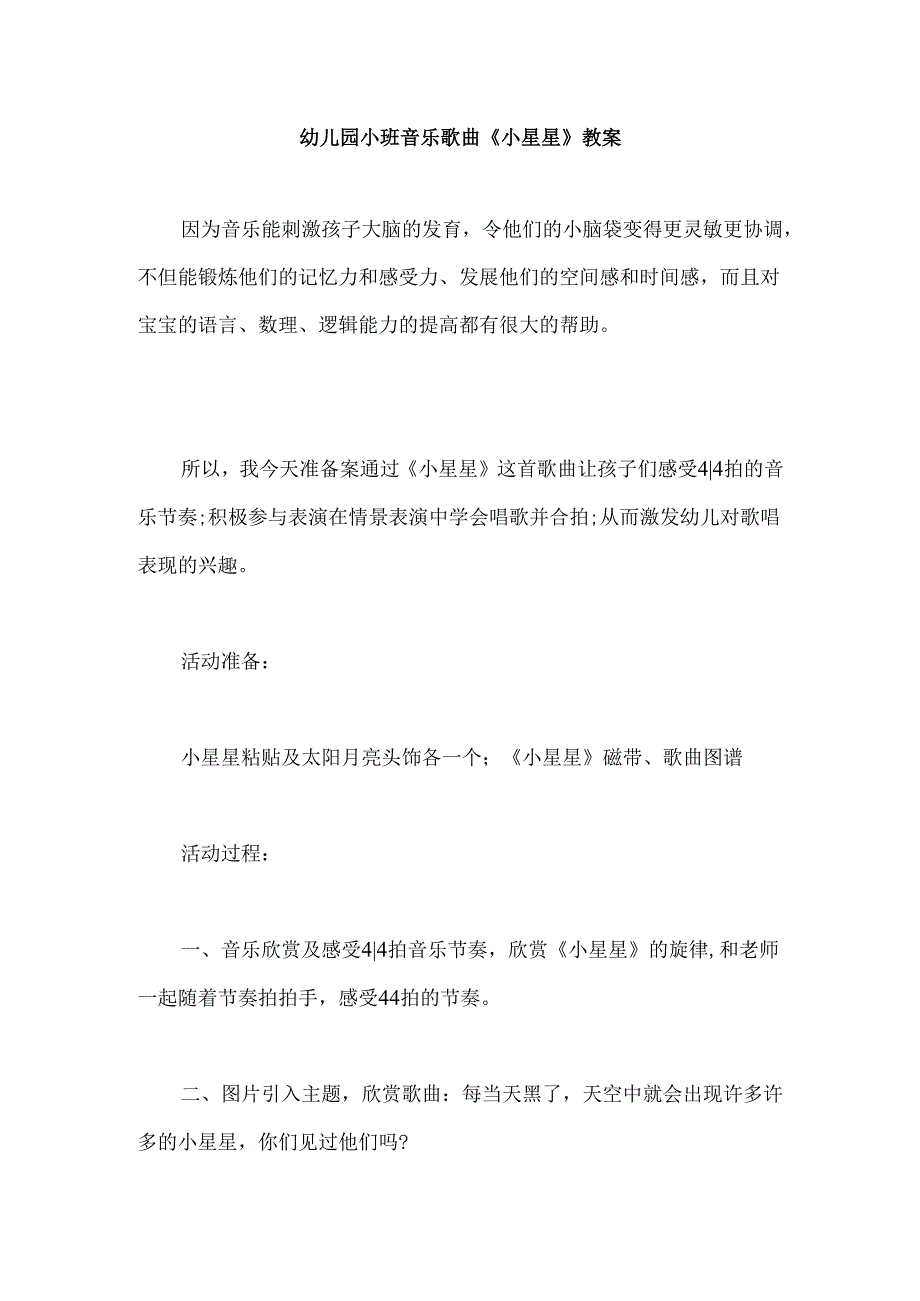 幼儿园小班音乐歌曲《小星星》教案.docx_第1页