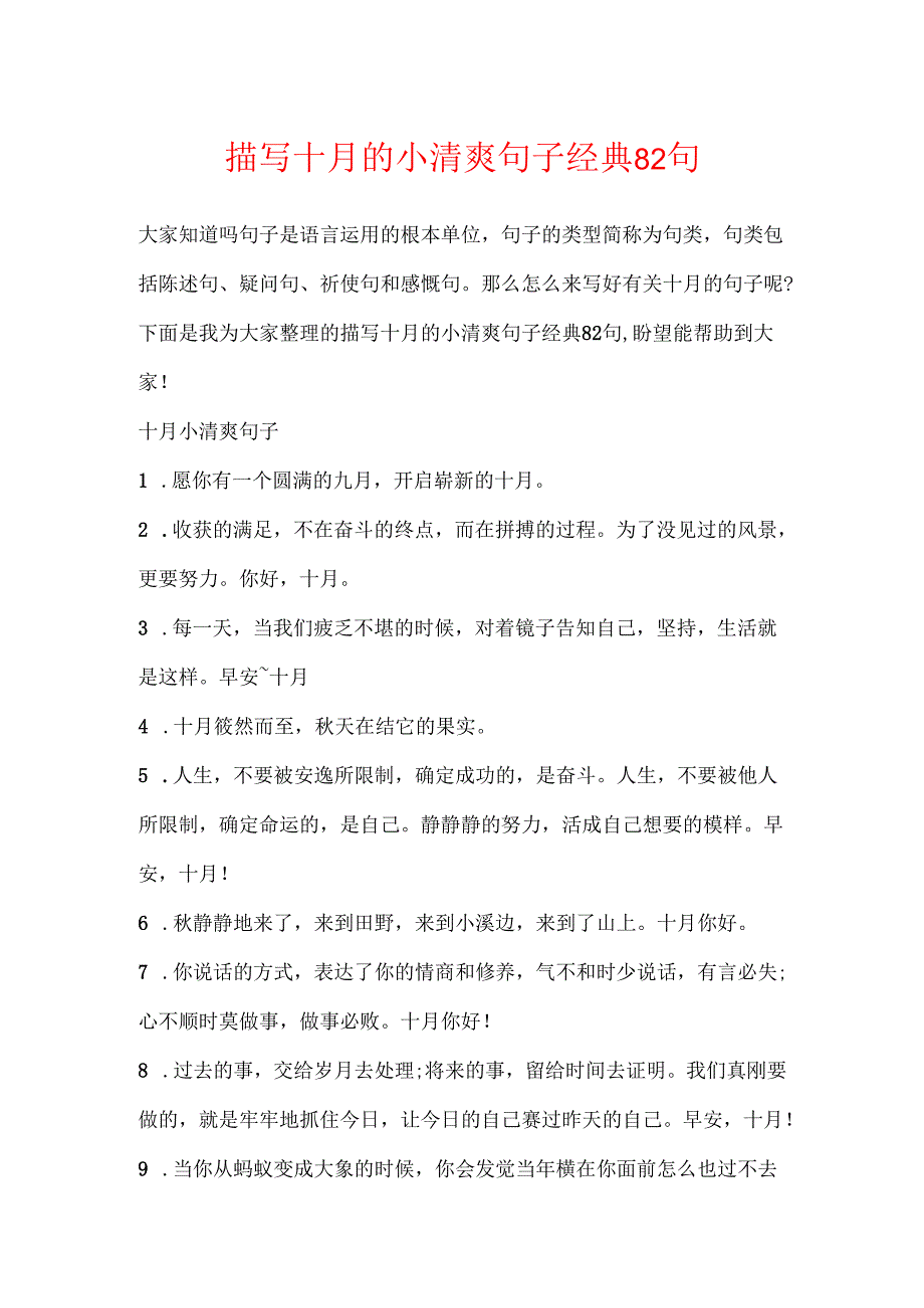 描写十月的小清新句子经典82句.docx_第1页