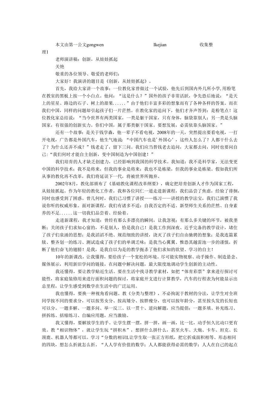 教师演讲稿：创新从娃娃抓起.docx_第1页