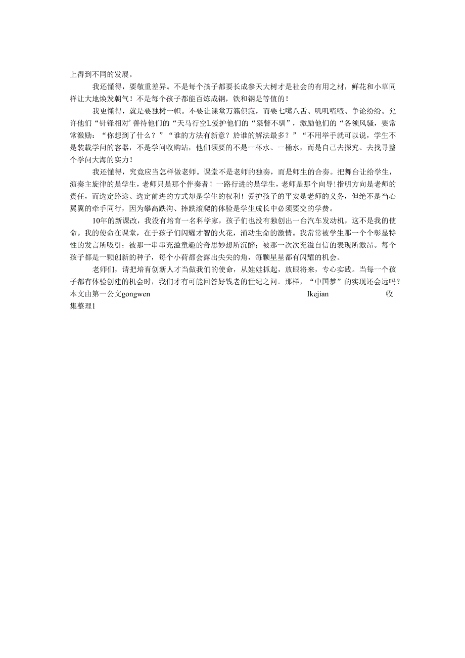 教师演讲稿：创新从娃娃抓起.docx_第2页