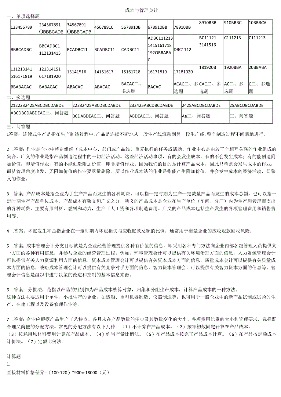 石大成本与管理会计期末复习题及参考答案.docx_第1页