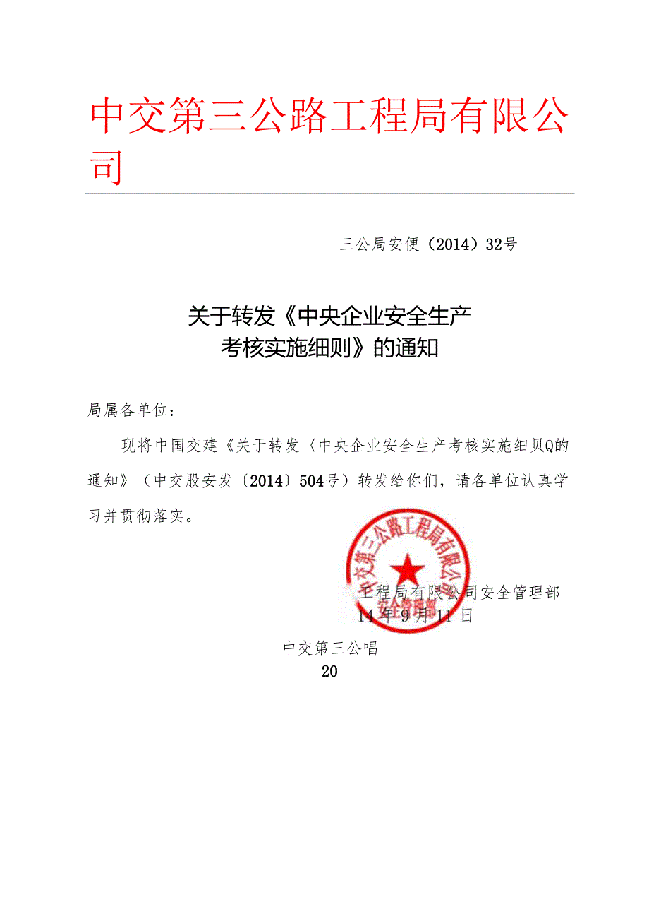 三公局安便【2014】32号关于转发《中央企业安全生产考核实施细则》的通知.docx_第1页